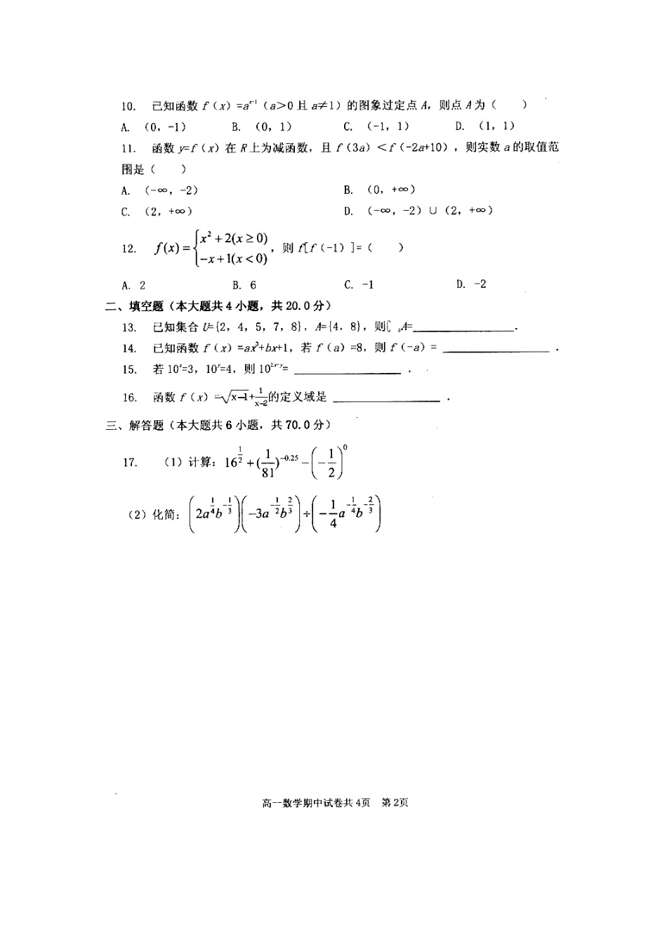 安徽省蚌埠市高一数学上学期期中试卷(扫描版，无答案)试卷_第2页
