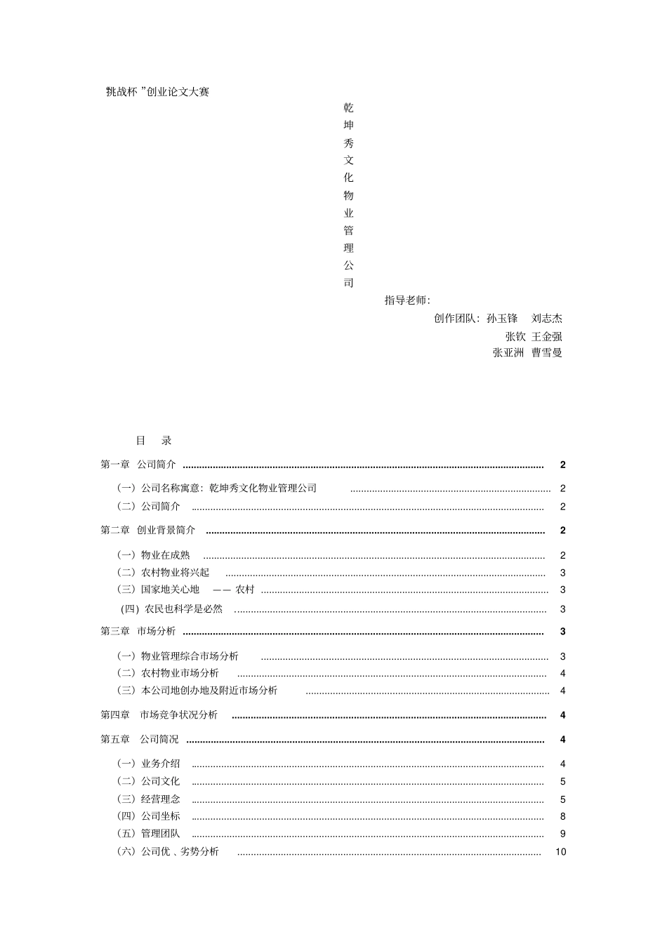 乾坤秀物业管理公司创业计划书_第1页