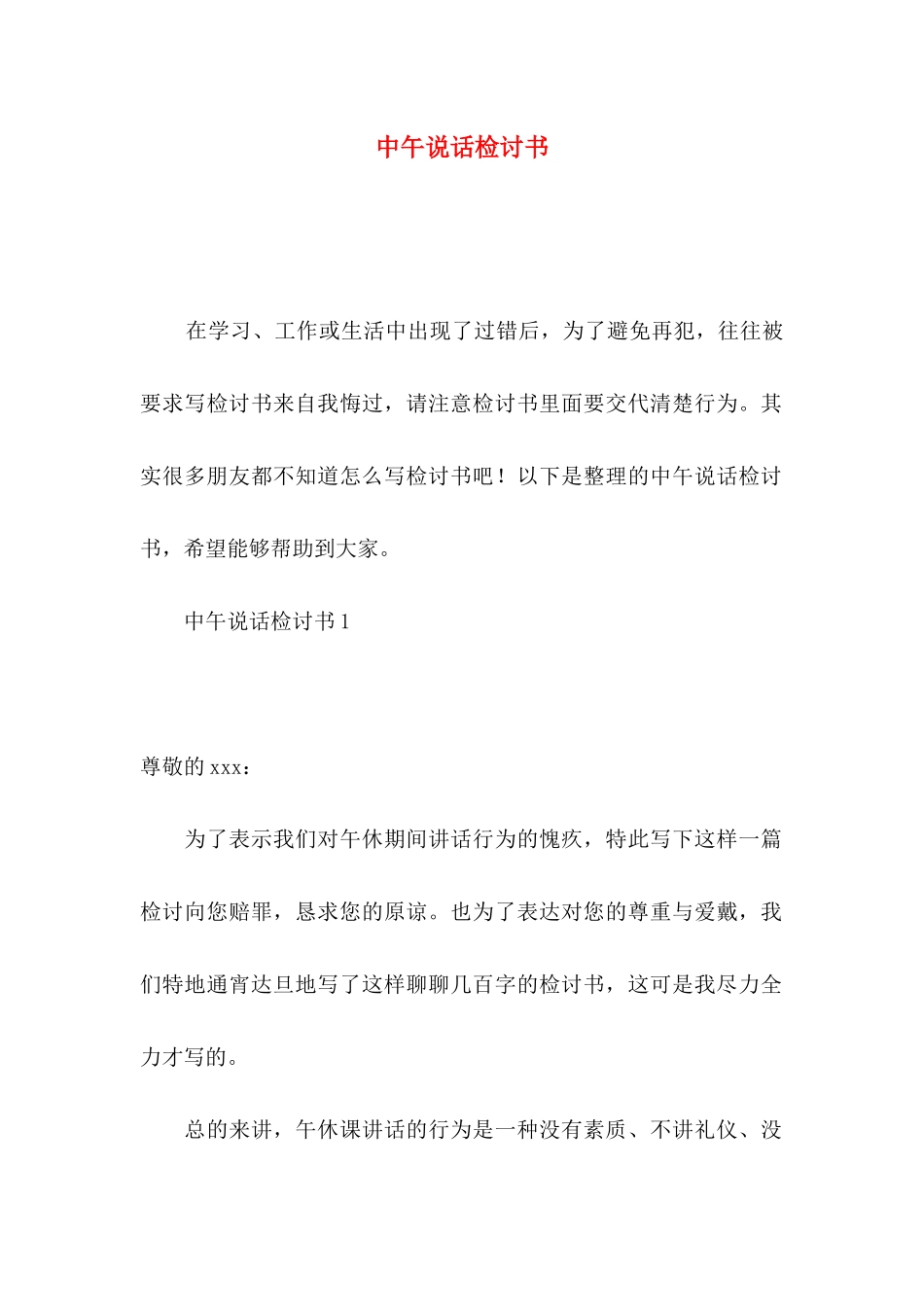中午说话检讨书_第1页