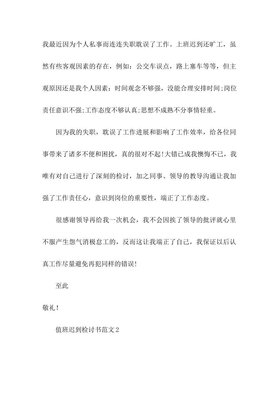 值班迟到检讨书范文_第2页