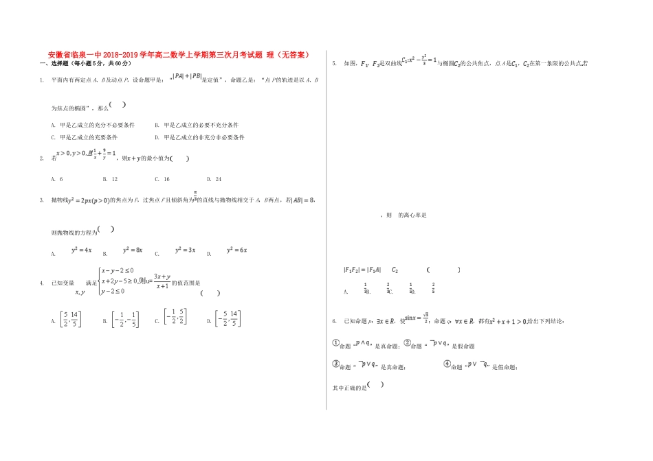 安徽省临泉一中 高二数学上学期第三次月考试卷 理试卷_第1页