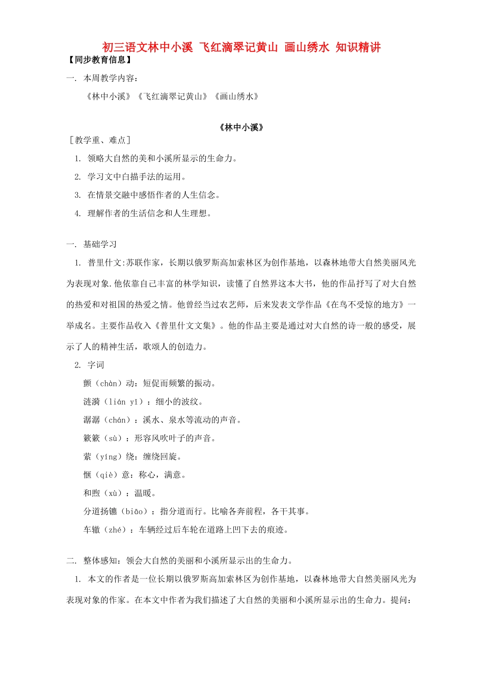 初三语文林中小溪 飞红滴翠记黄山 画山绣水 知识精讲 苏教版 试题_第1页