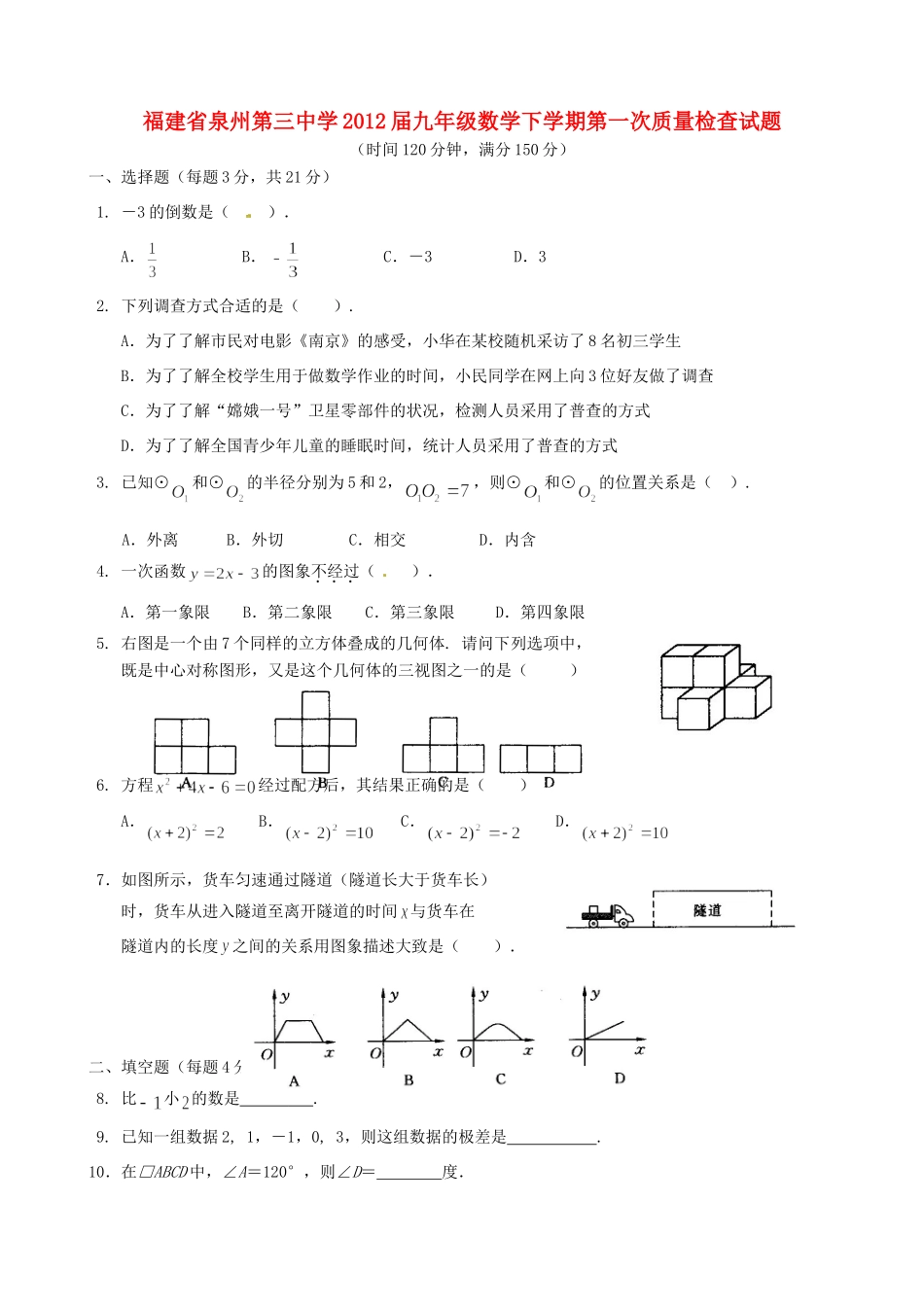九年级数学下学期第一次质量检查试卷_第1页