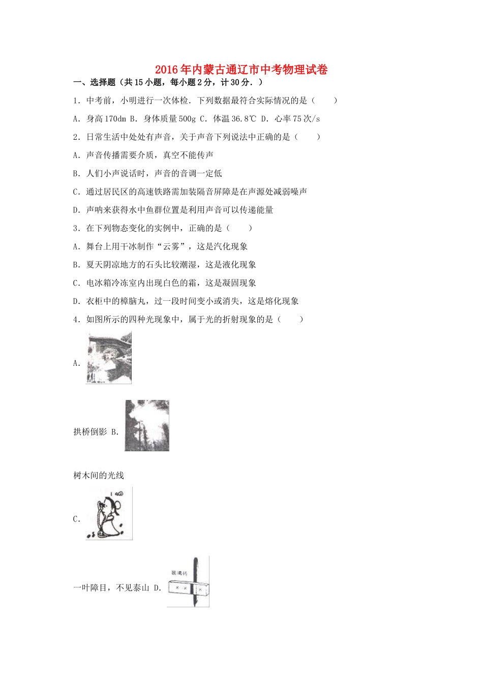 内蒙古通辽市中考物理真题试题(含解析) 试题_第1页
