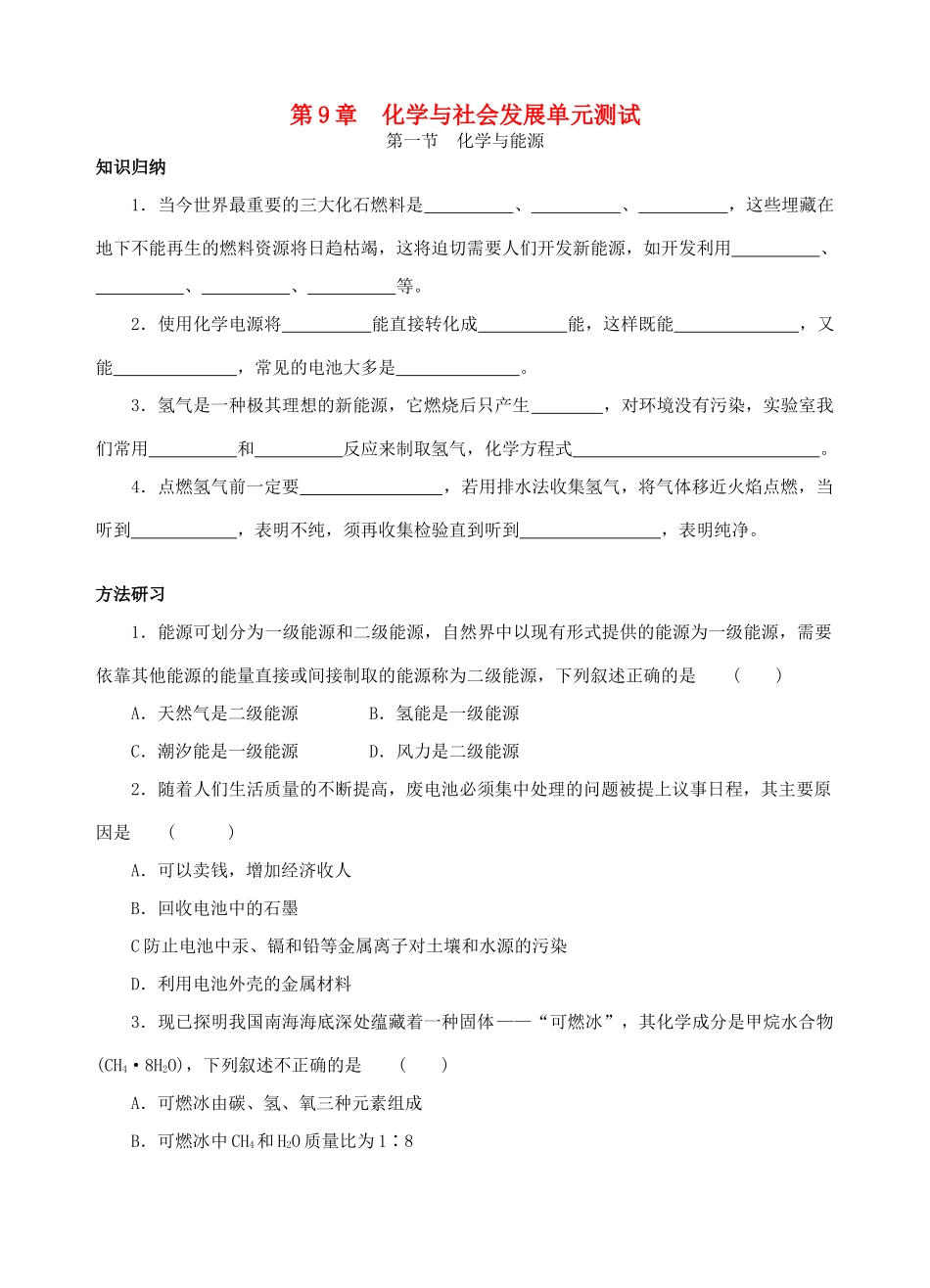 九年级化学 第9章化学与社会发展单元测试 沪教版试卷_第1页
