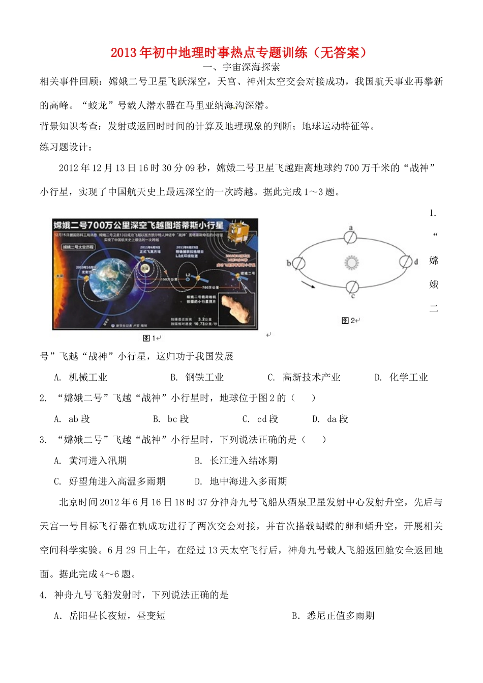 初中地理时事热点专题训练(无答案) 试题_第1页
