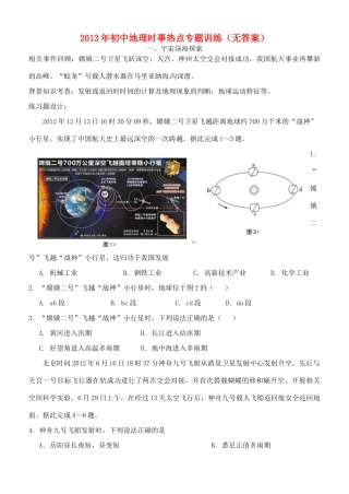 初中地理时事热点专题训练(无答案) 试题