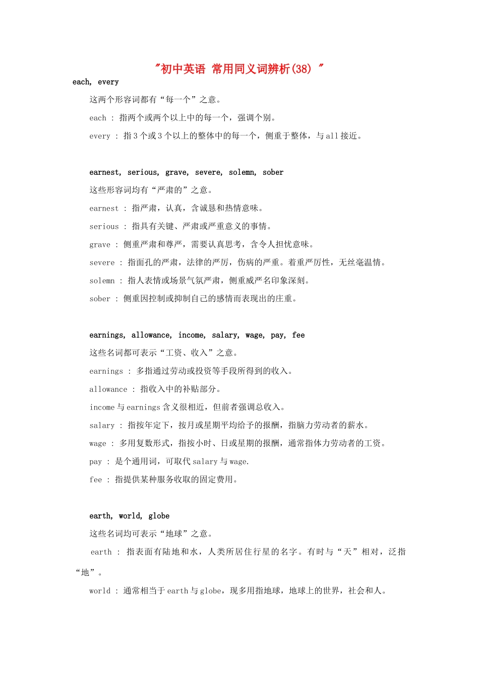 初中英语 常用同义词辨析(38)  试题_第1页