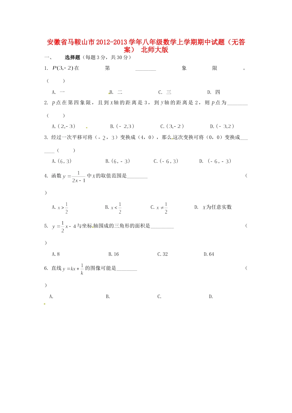 安徽省马鞍山市八年级数学上学期期中试卷 北师大版试卷_第1页