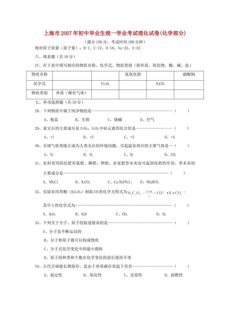 初中毕业生统一学业考试理化试卷化学部分上教版 试题_第1页