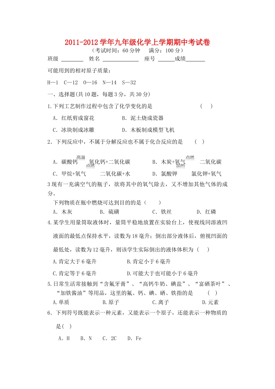 九年级化学上学期期中考试卷(无答案) 人教新课标版试卷_第1页