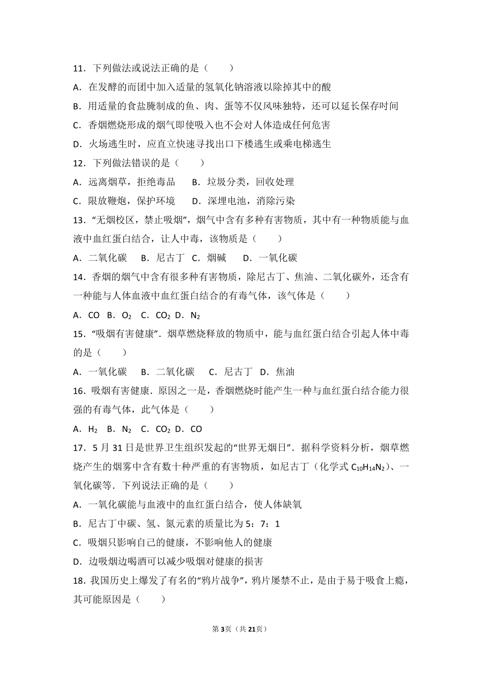 九年级化学下册 专题九 保护身体健康 第三单元 远离毒品中档难度提升题(pdf，含解析) 湘教版试卷_第3页