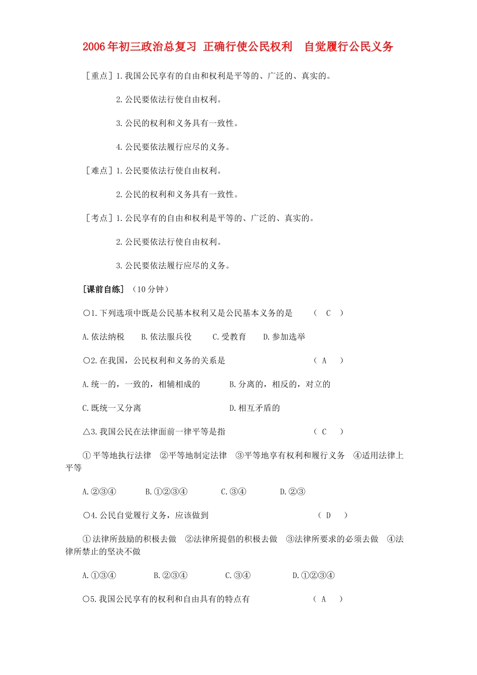 初三政治总复习 正确行使公民权利  自觉履行公民义务 人教版 试题_第1页