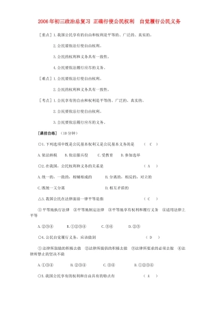 初三政治总复习 正确行使公民权利  自觉履行公民义务 人教版 试题