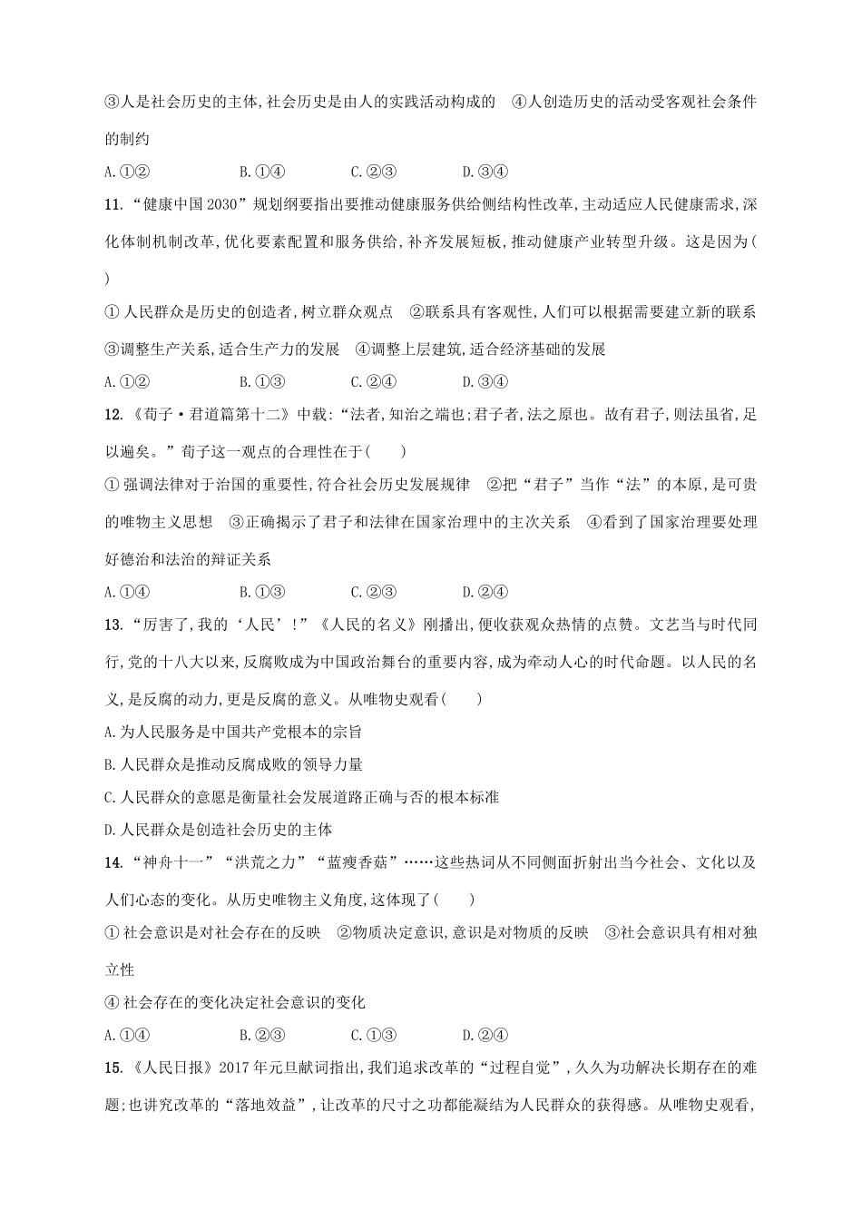 （浙江选考）高考政治二轮复习 专题训练24 支配人类社会发展的基本规律-人教版高三全册政治试题_第2页