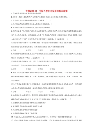 （浙江选考）高考政治二轮复习 专题训练24 支配人类社会发展的基本规律-人教版高三全册政治试题