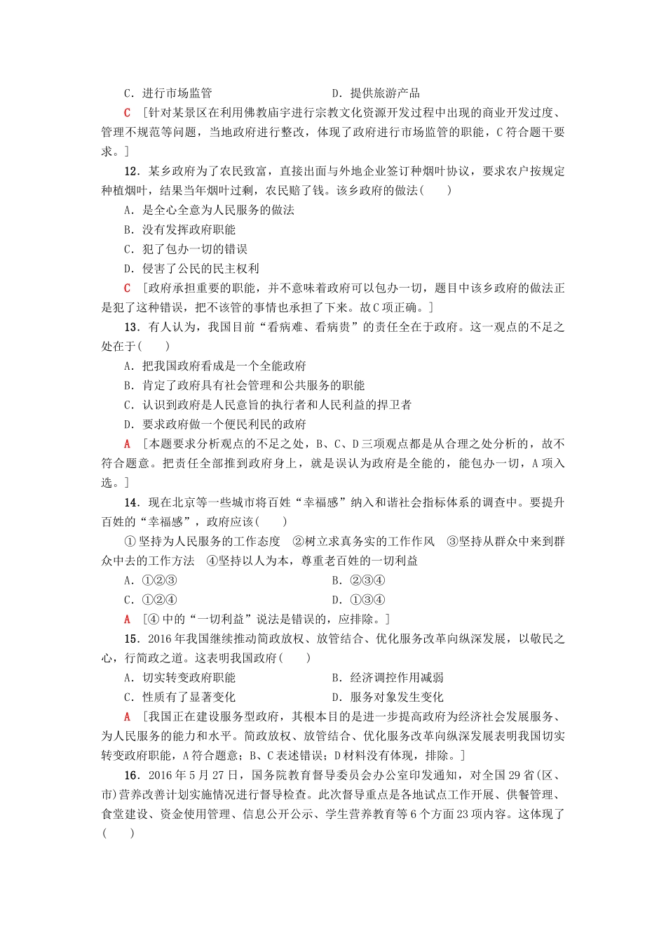 （浙江选考）高三政治一轮复习 必考部分 第2单元 为人民服务的政府 课后限时训练14 我国政府是人民的政府 新人教版必修2-新人教版高三必修2政治试题_第2页