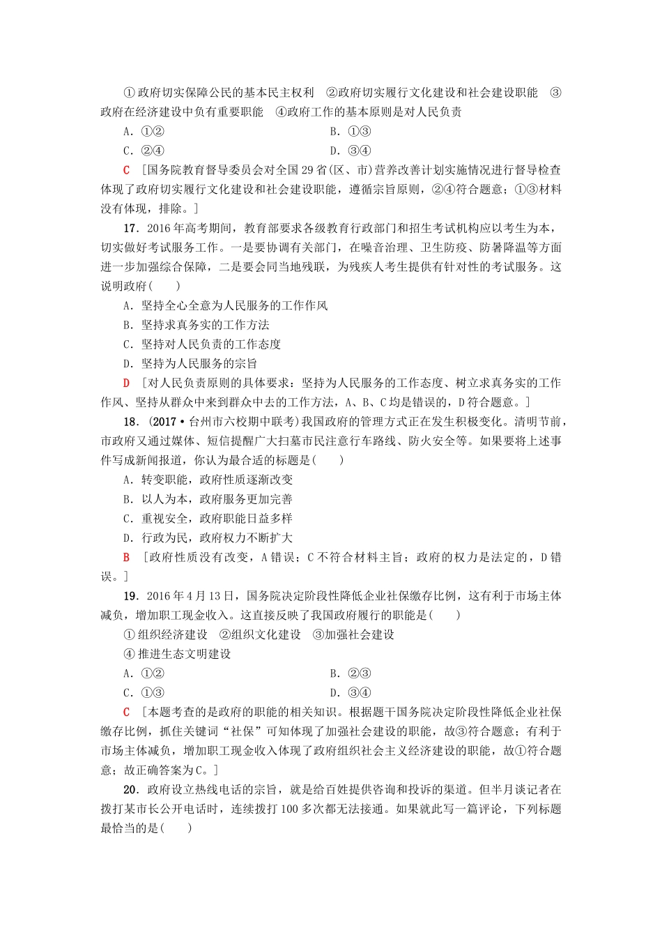 （浙江选考）高三政治一轮复习 必考部分 第2单元 为人民服务的政府 课后限时训练14 我国政府是人民的政府 新人教版必修2-新人教版高三必修2政治试题_第3页