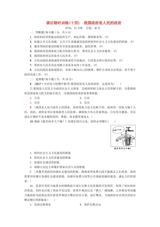 （浙江选考）高三政治一轮复习 必考部分 第2单元 为人民服务的政府 课后限时训练14 我国政府是人民的政府 新人教版必修2-新人教版高三必修2政治试题