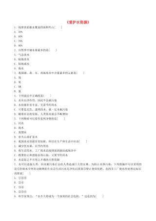 九年级化学上册 第四单元 课题1 爱护水资源习题1(新版)新人教版试卷