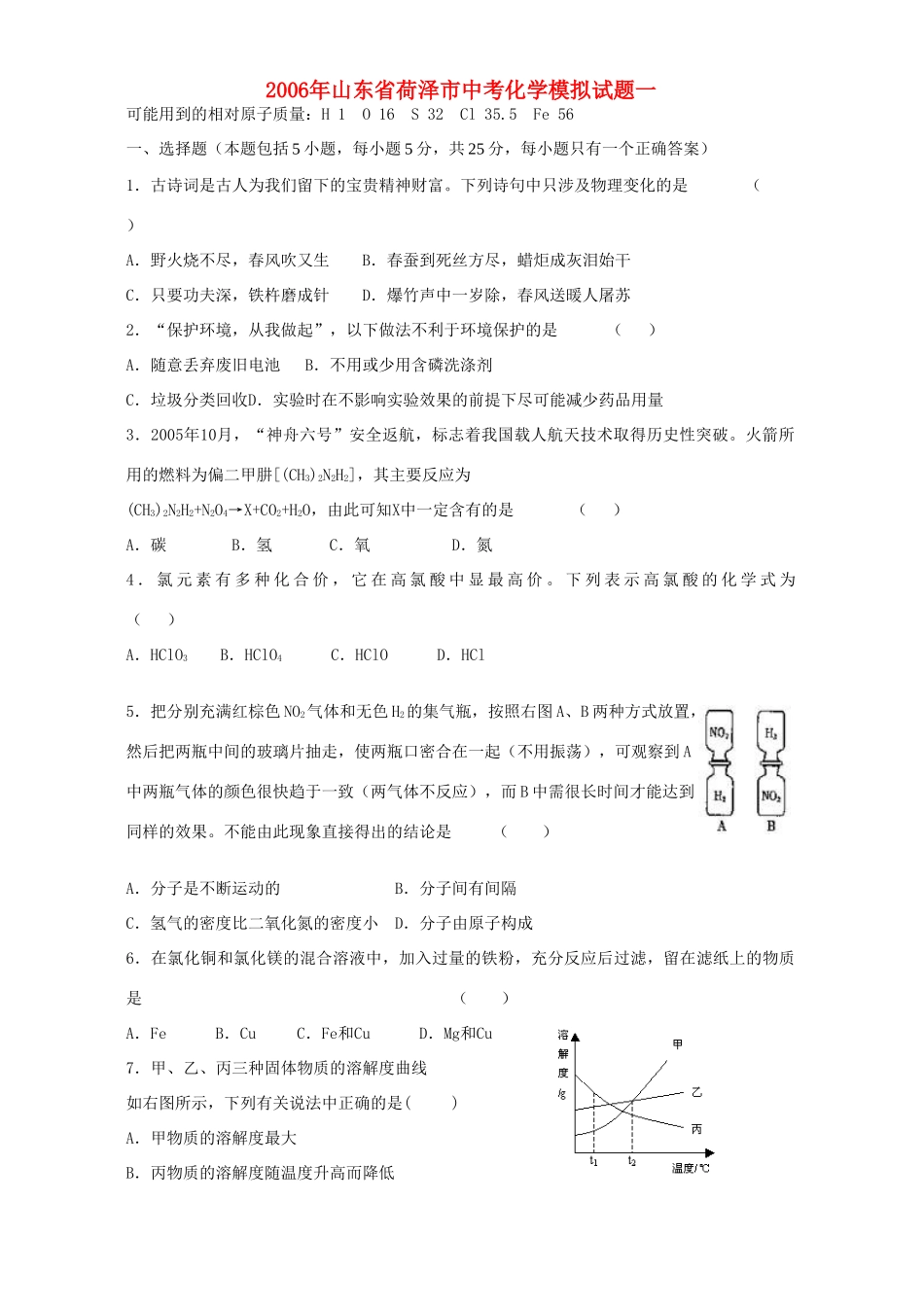 山东省荷泽市中考化学模拟试卷一 新课标 人教版试卷_第1页