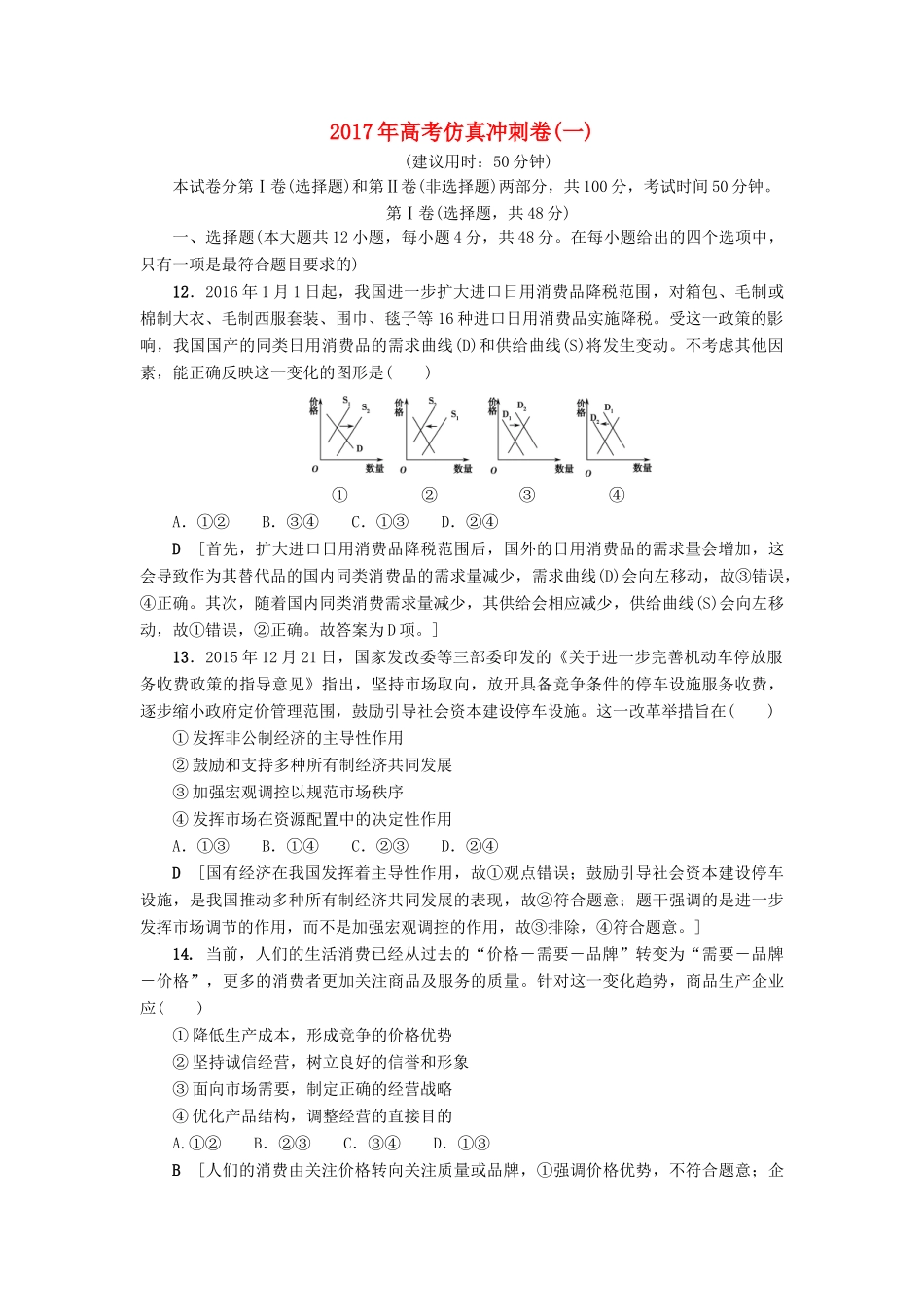 （通用版）高三政治二轮复习 仿真冲刺卷1-人教版高三全册政治试题_第1页