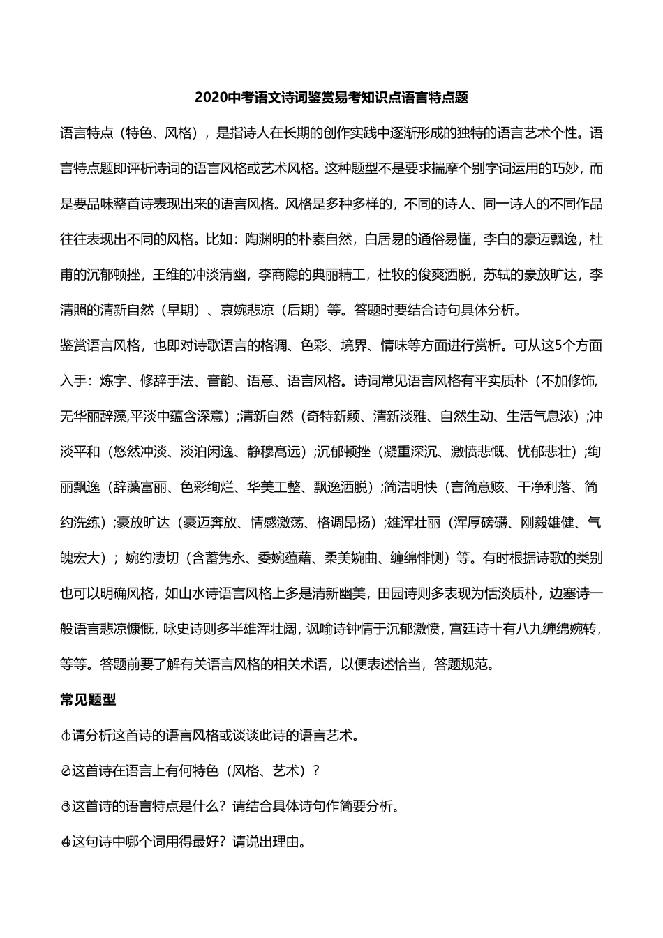 中考语文诗词鉴赏 易考知识点 语言特点题(pdf)试卷_第1页