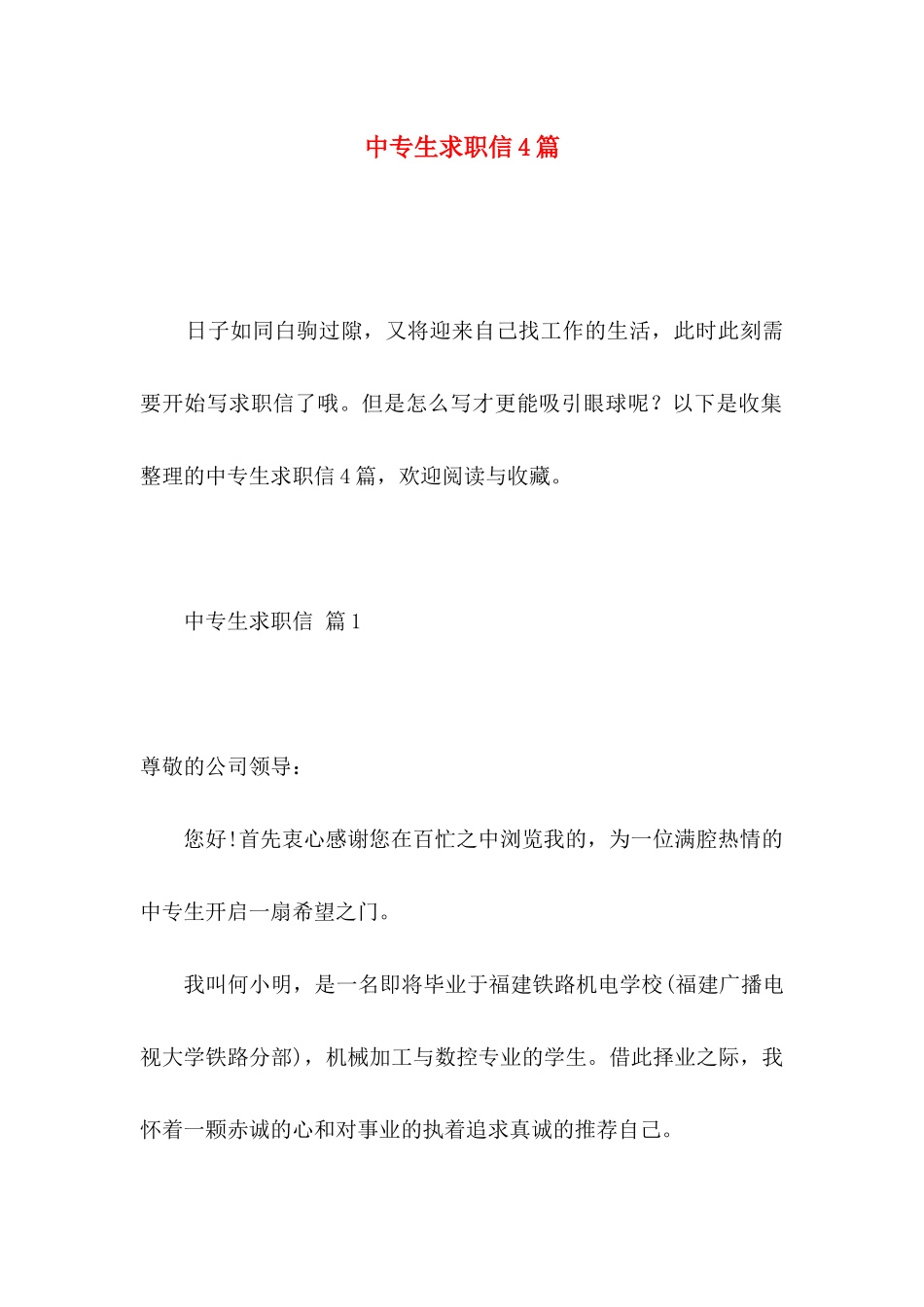 中专生求职信4篇 (2)_第1页