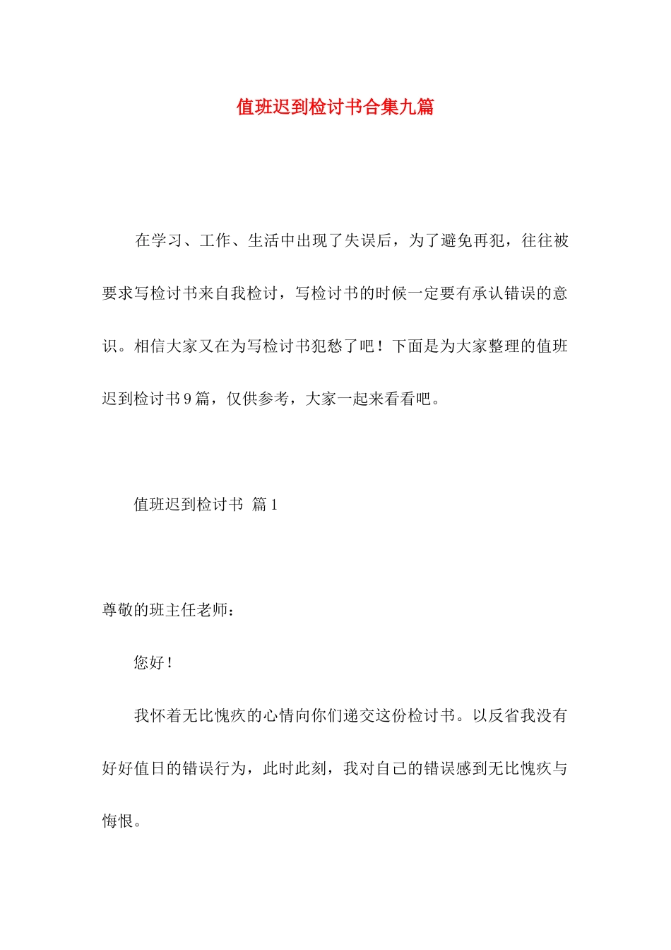 值班迟到检讨书合集九篇_第1页