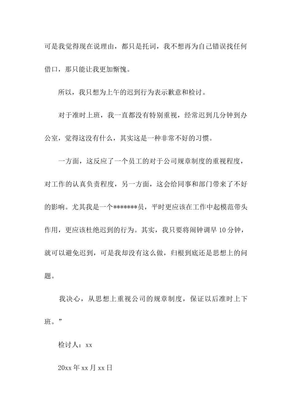 值班迟到检讨书合集九篇_第3页