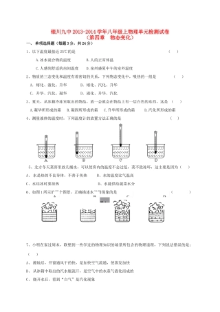 宁夏省银川九中八年级物理上(物态变化)单元综合检测试卷 新人教版试卷