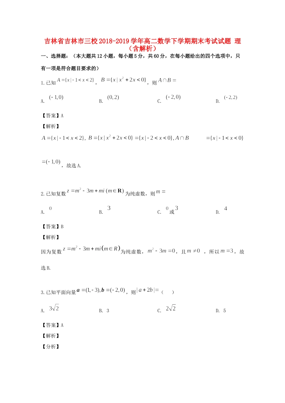 吉林省吉林市三校 高二数学下学期期末考试试卷 理试卷_第1页