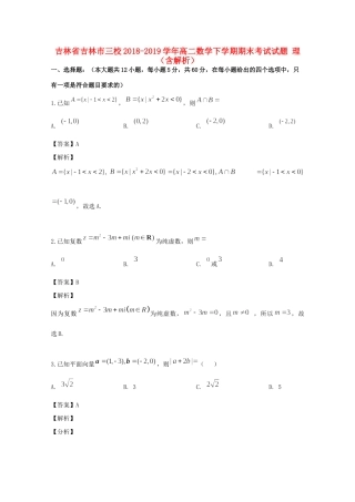 吉林省吉林市三校 高二数学下学期期末考试试卷 理试卷