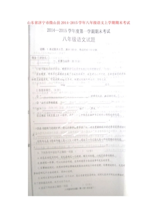 山东省济宁市微山县八年级语文上学期期末考试试卷苏教版试卷