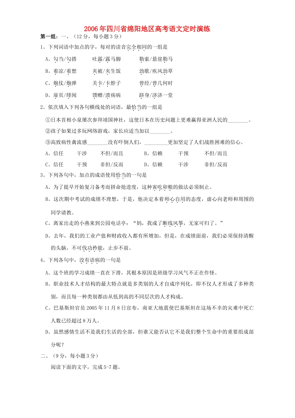 四川省绵阳地区高考语文定时演练 人教版试卷_第1页