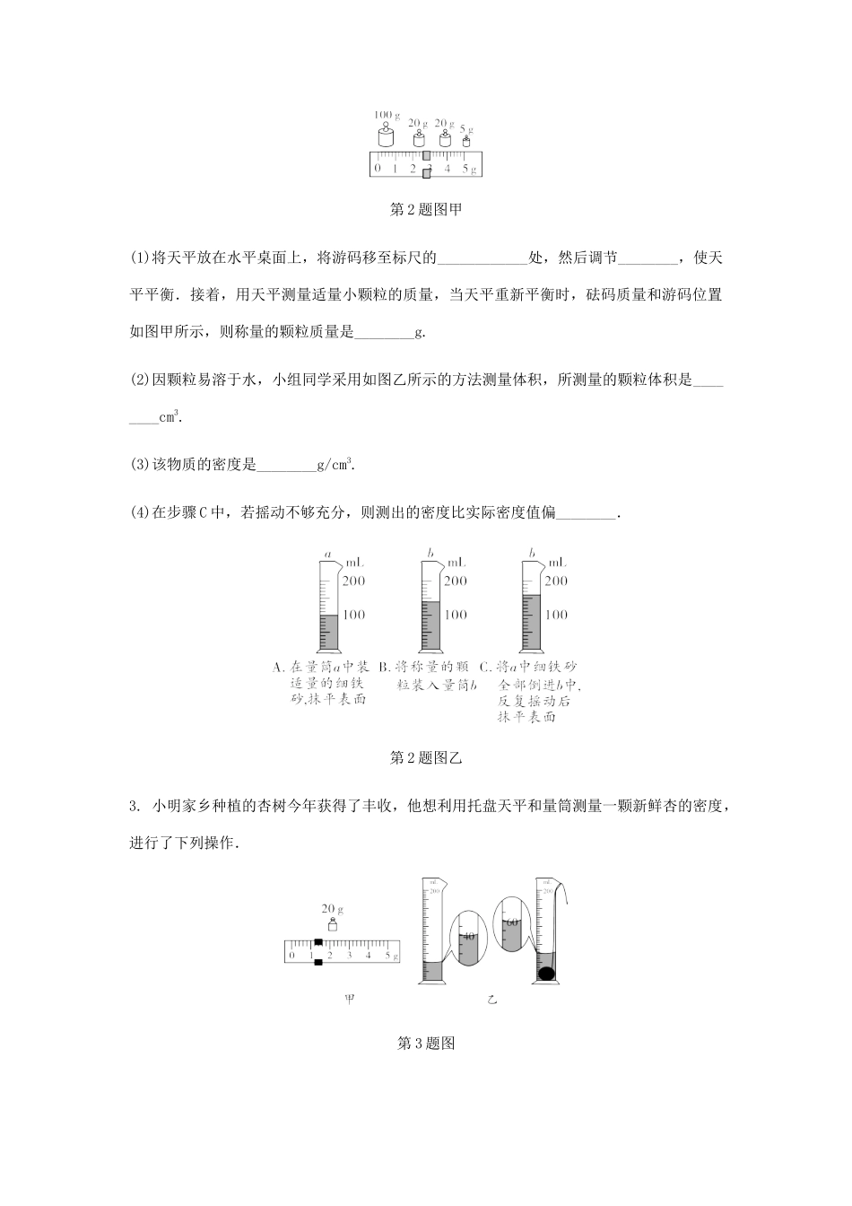 中考物理一轮复习 基础考点一遍过 第六章 物质的物理属性 命题点2 测量物质的密度试卷_第2页