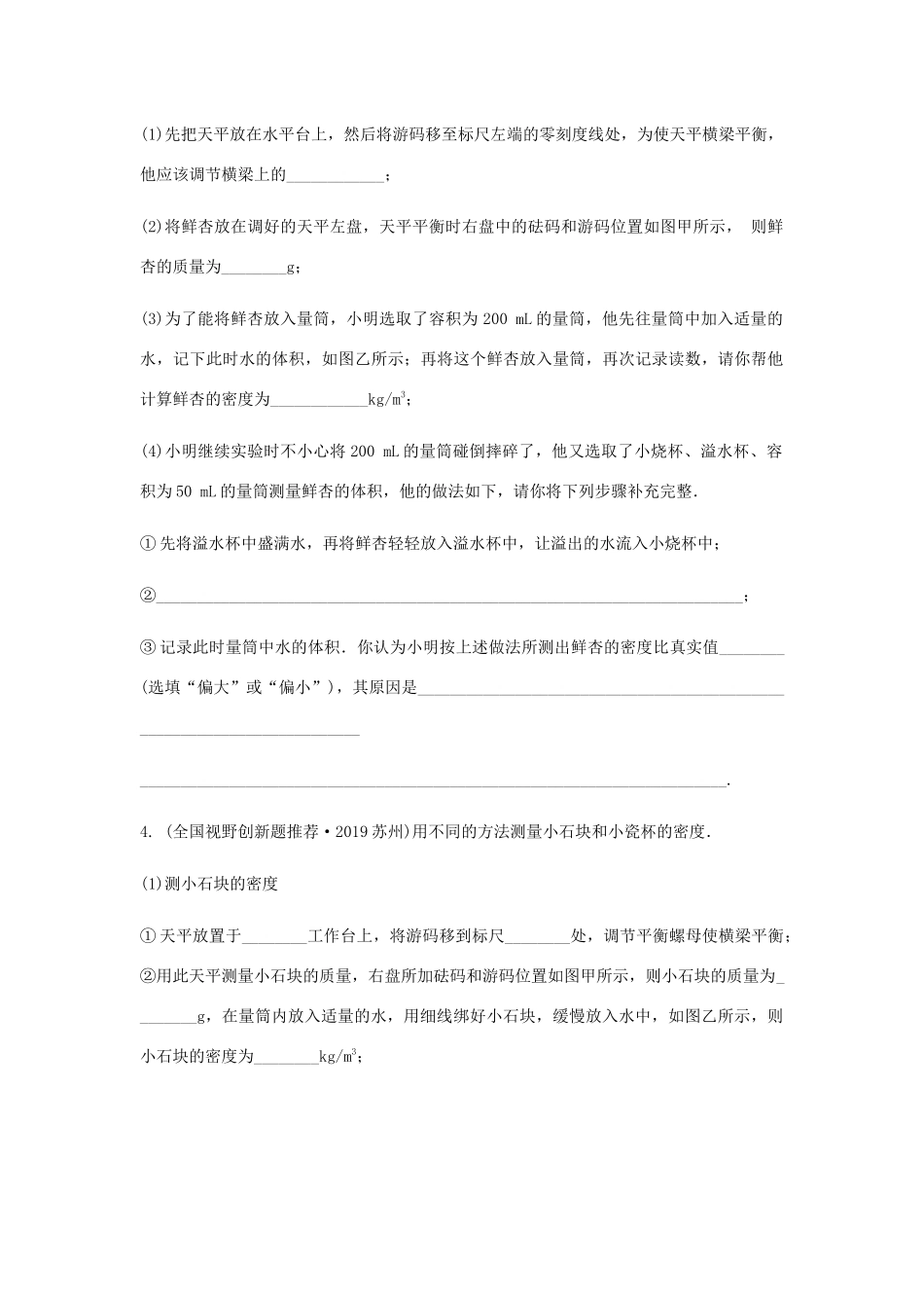 中考物理一轮复习 基础考点一遍过 第六章 物质的物理属性 命题点2 测量物质的密度试卷_第3页