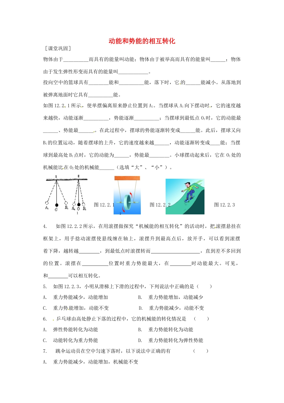 九年级物理上册 第12章(机械能和内能)动能和势能的相互转化课时作业 苏科版试卷_第1页