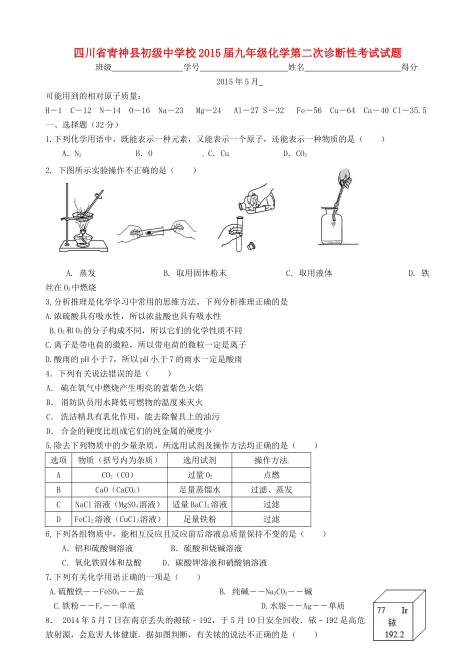 九年级化学第二次诊断性考试试卷试卷_第1页