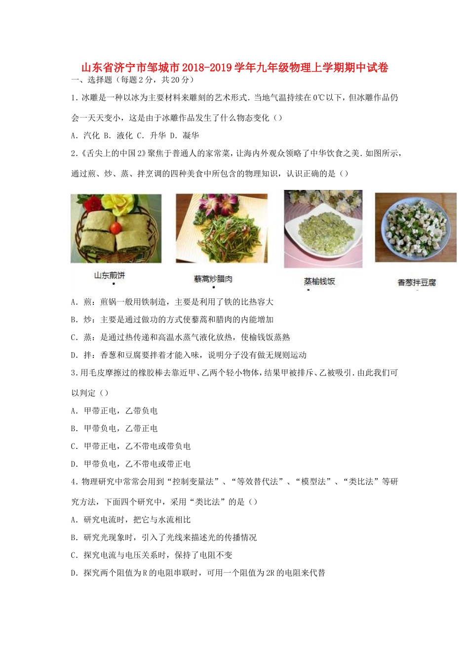 山东省济宁市邹城市九年级物理上学期期中试卷试卷_第1页