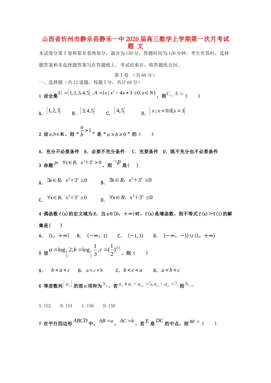 山西省忻州市静乐县静乐一中高三数学上学期第一次月考试卷 文试卷_第1页
