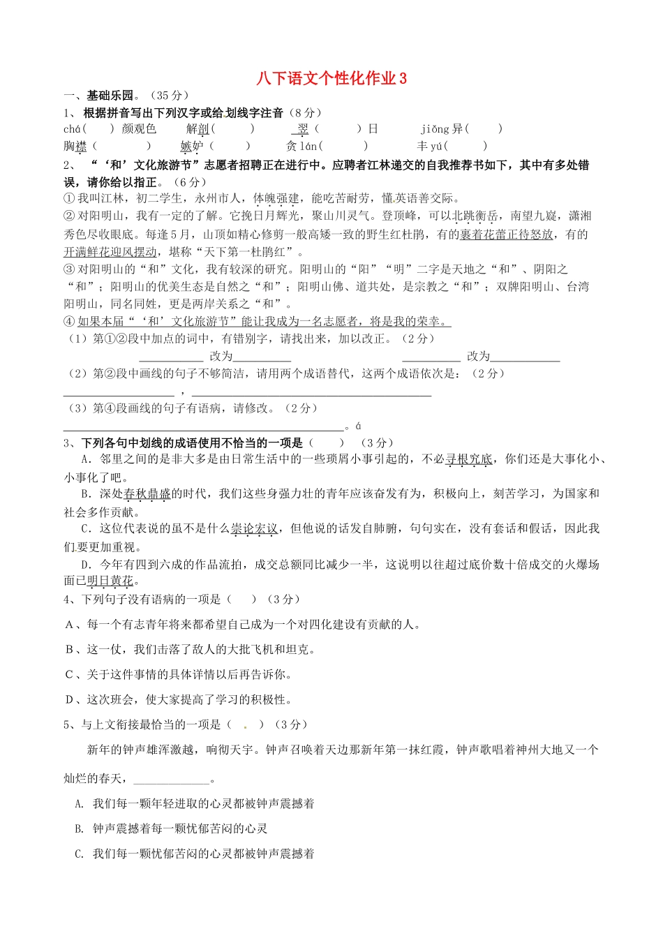 八年级语文下学期个性化作业3(无答案) 苏教版 试题_第1页