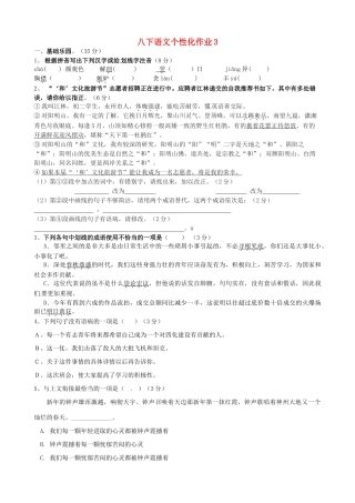八年级语文下学期个性化作业3(无答案) 苏教版 试题