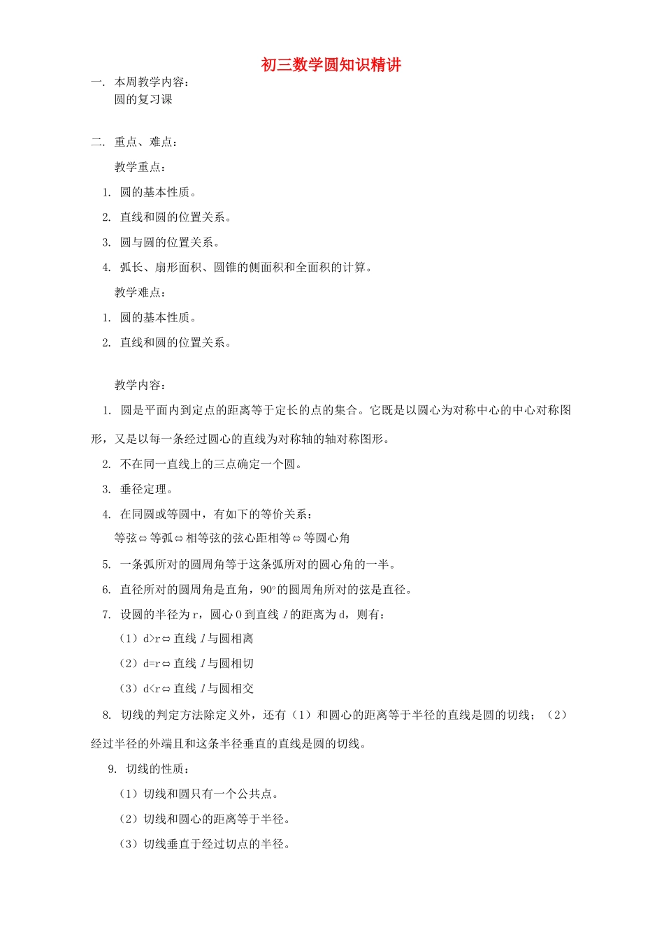 初三数学圆知识精讲 华东师大版 试题_第1页