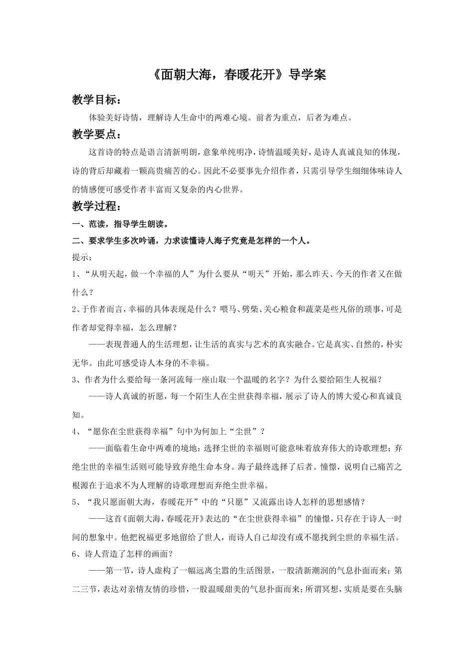 《面朝大海-春暖花开》导学案2_第1页