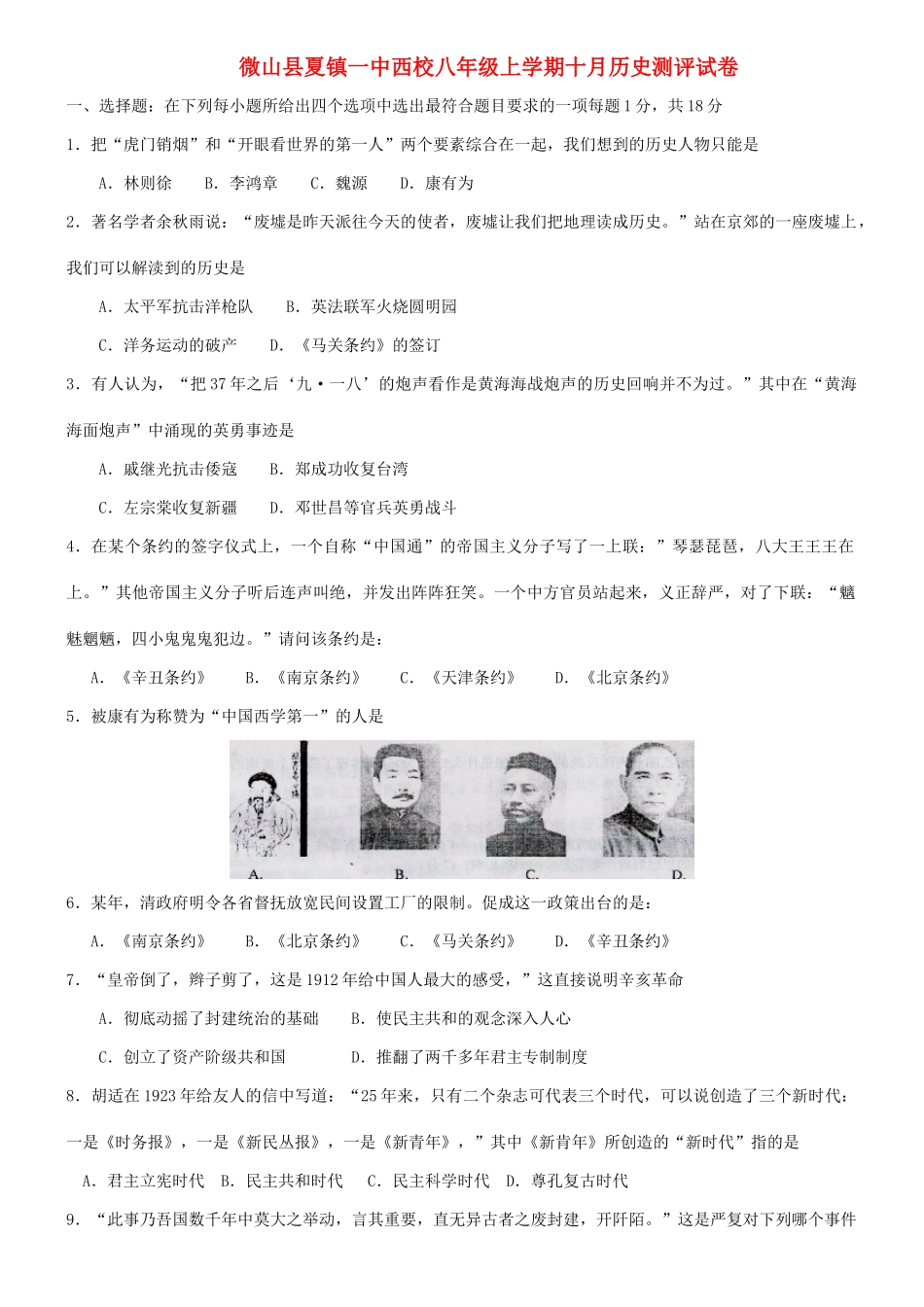 山东省微山县夏镇一中西校八年级历史上学期十月测评试卷 北师大版试卷_第1页