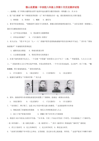 山东省微山县夏镇一中西校八年级历史上学期十月测评试卷 北师大版试卷