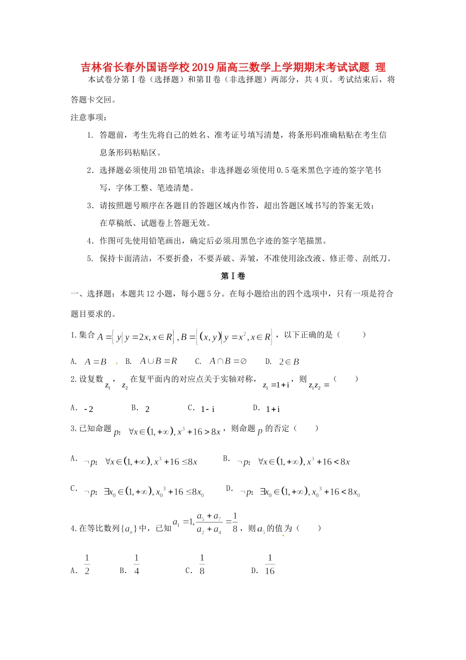 吉林省长春外国语学校届高三数学上学期期末考试试卷 理试卷_第1页