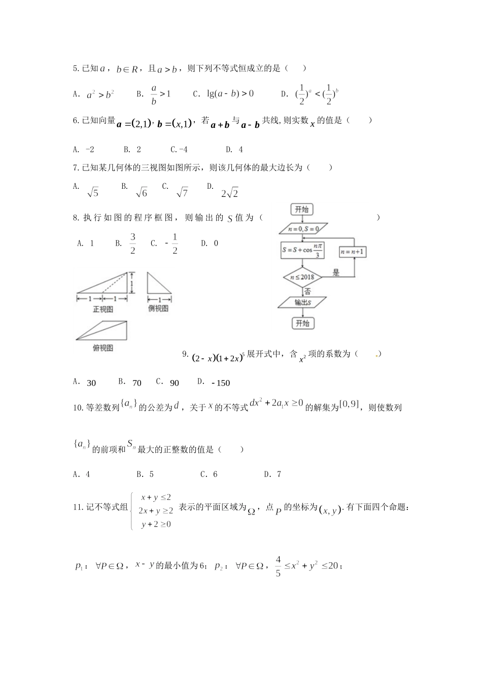 吉林省长春外国语学校届高三数学上学期期末考试试卷 理试卷_第2页