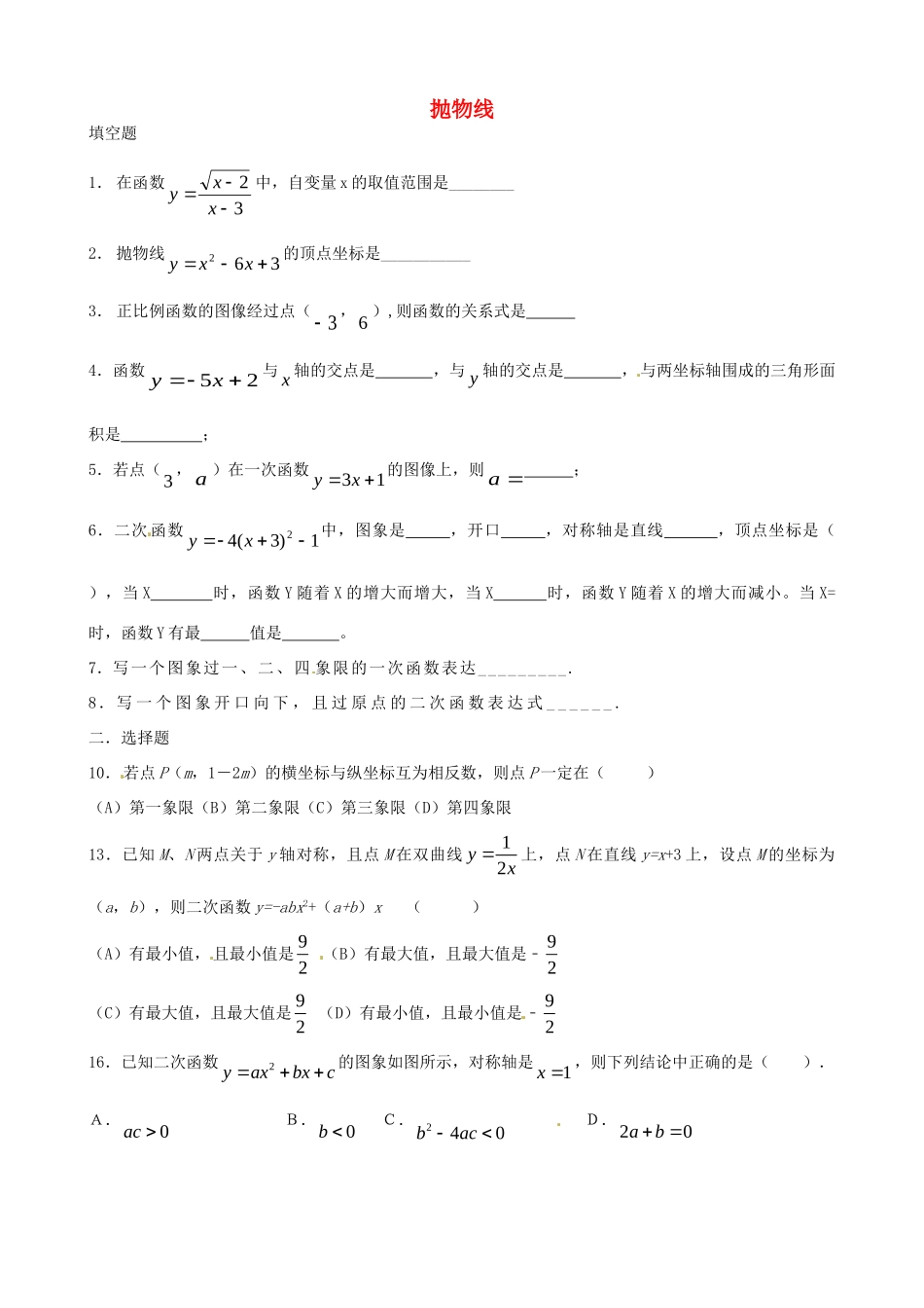 九年级数学下册 抛物线习题1(新版)华东师大版试卷_第1页